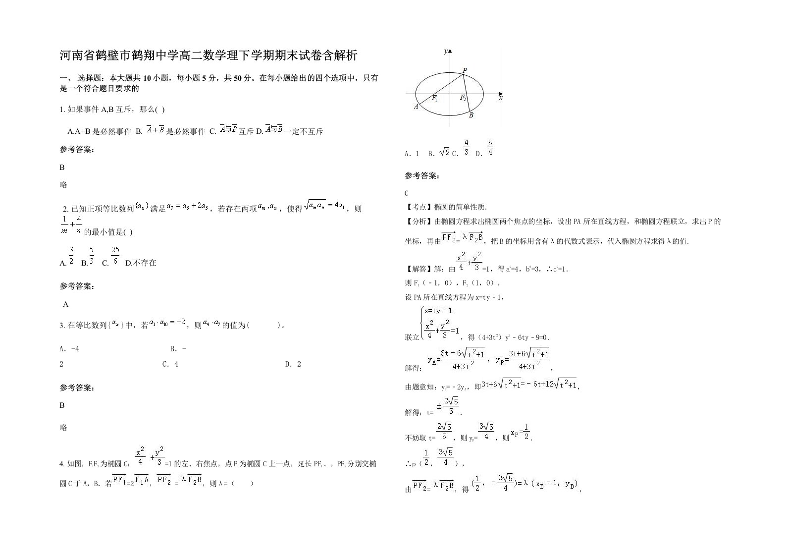 河南省鹤壁市鹤翔中学高二数学理下学期期末试卷含解析