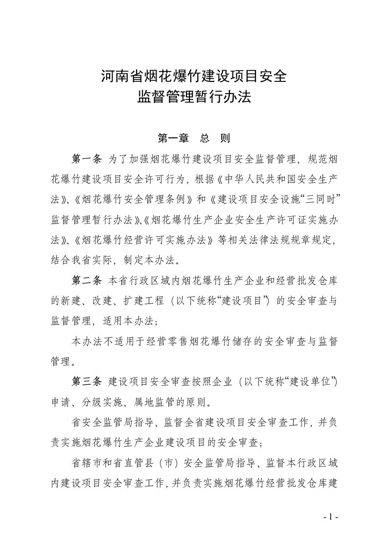 河南省烟花爆竹建设项目安全监督管理暂行办法