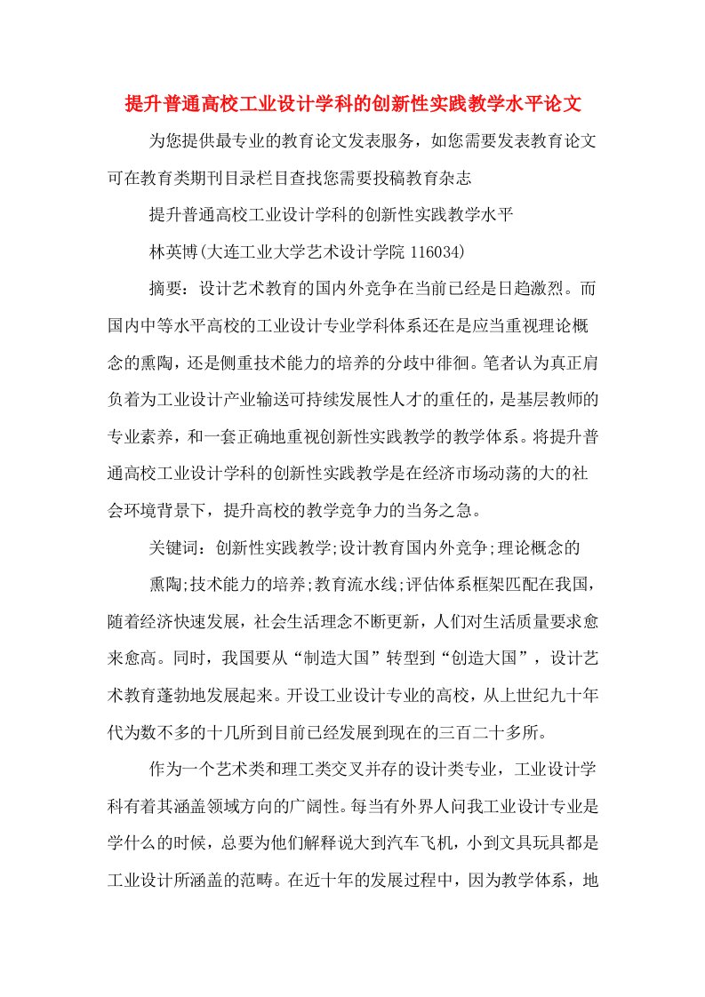 提升普通高校工业设计学科的创新性实践教学水平论文