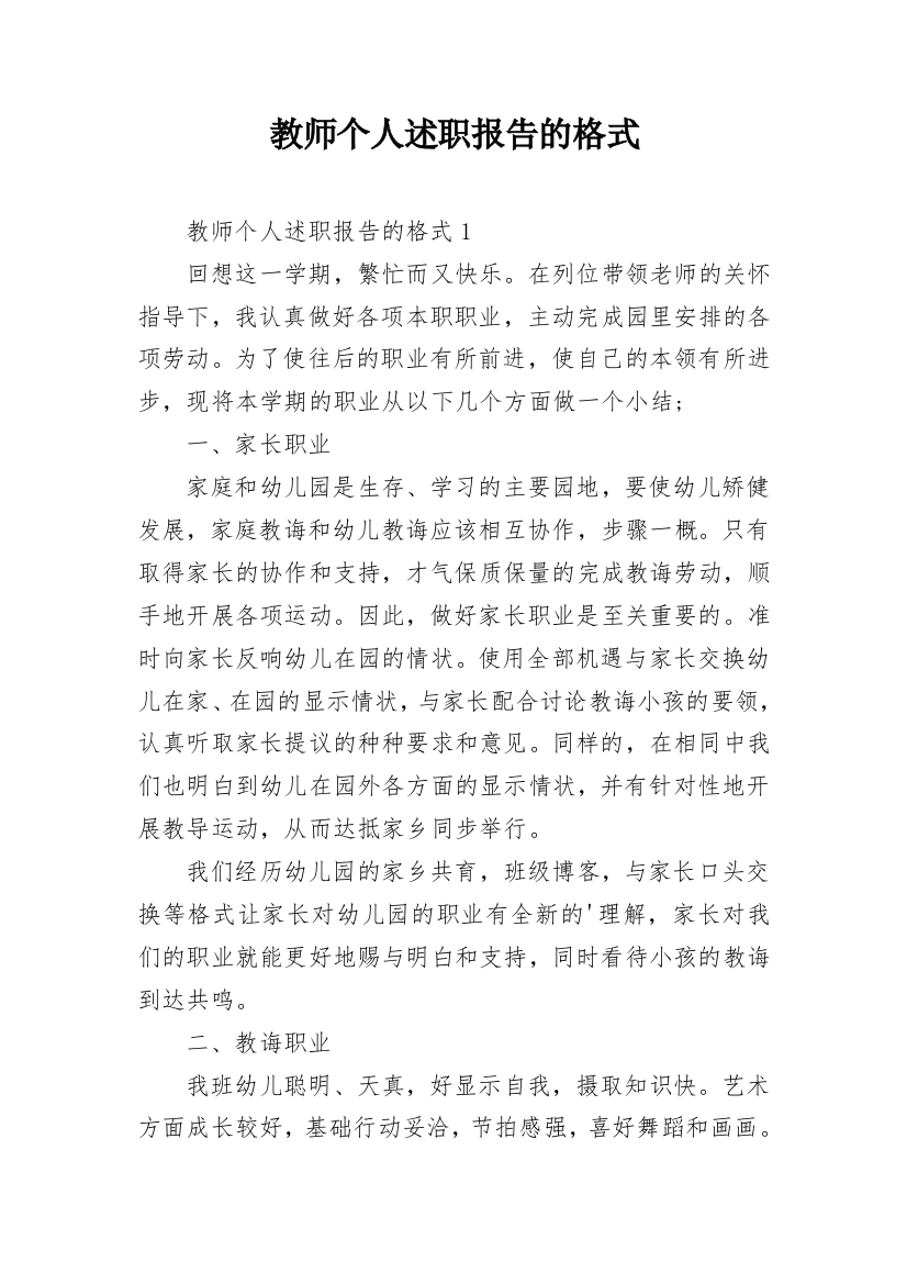 教师个人述职报告的格式