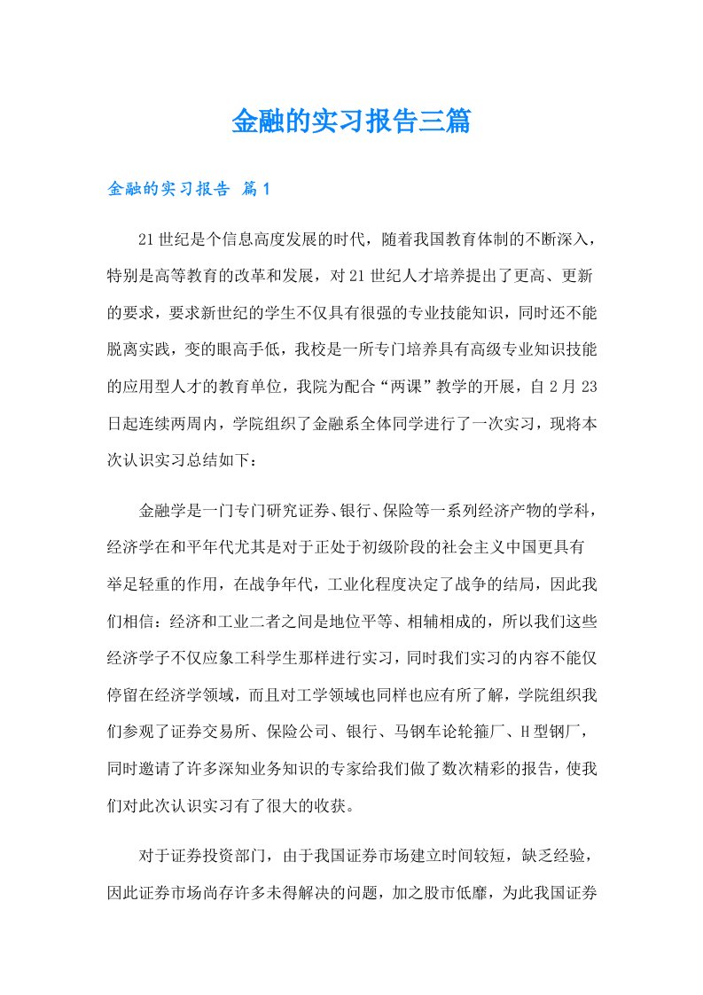 金融的实习报告三篇（可编辑）