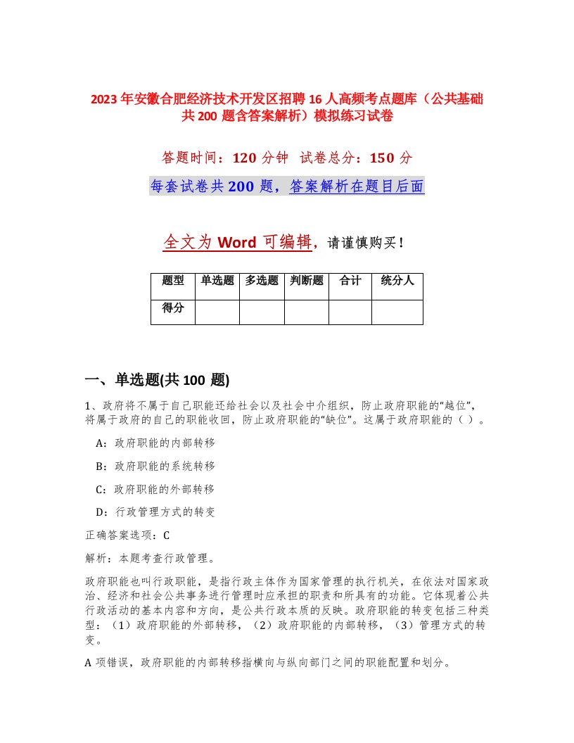 2023年安徽合肥经济技术开发区招聘16人高频考点题库公共基础共200题含答案解析模拟练习试卷