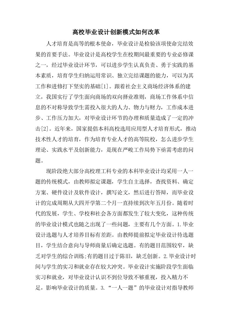 高校毕业设计创新模式如何改革