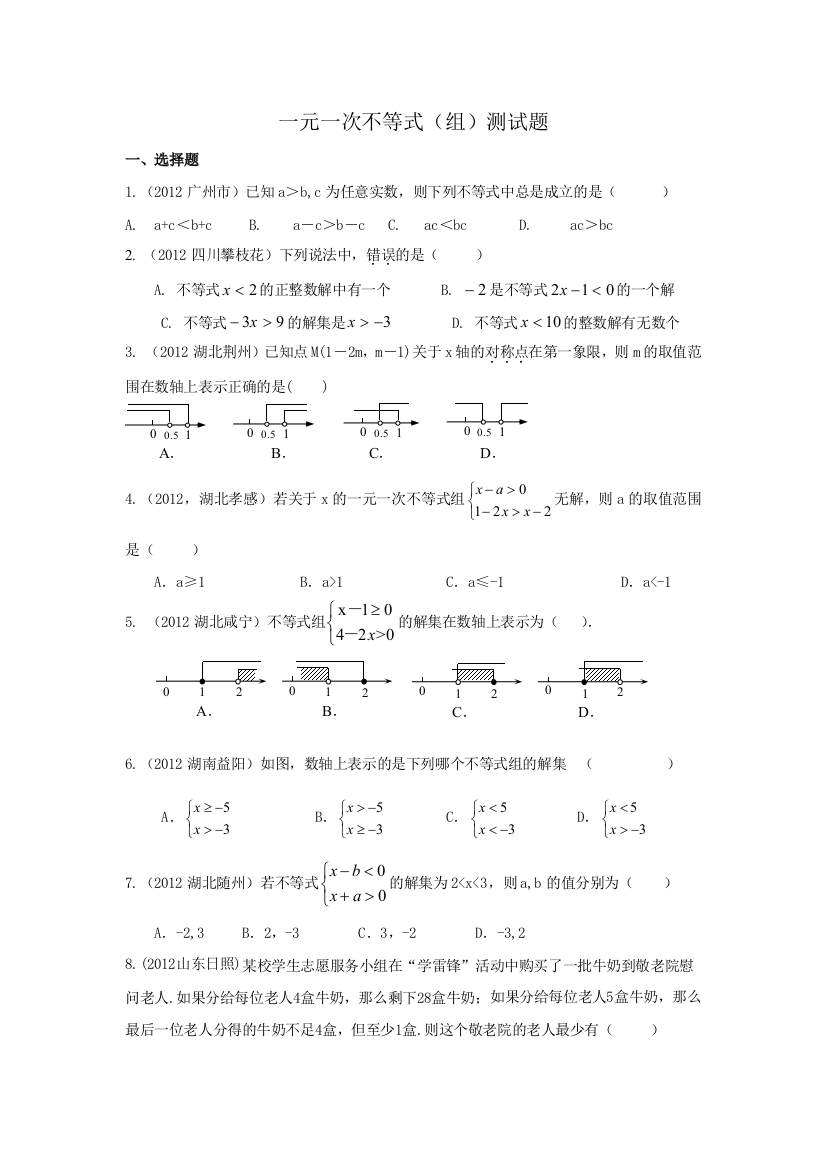 【小学中学教育精选】一元一次不等式（组）测试题