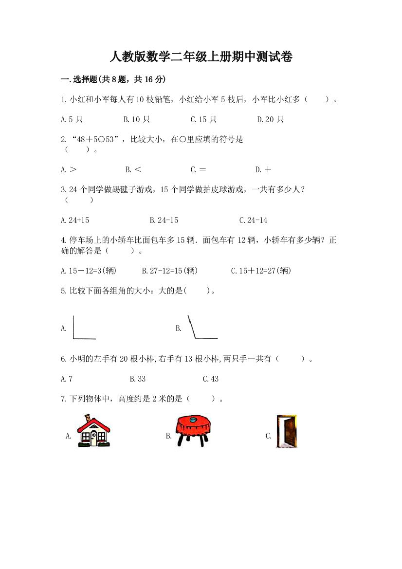 人教版数学二年级上册期中测试卷及参考答案【预热题】