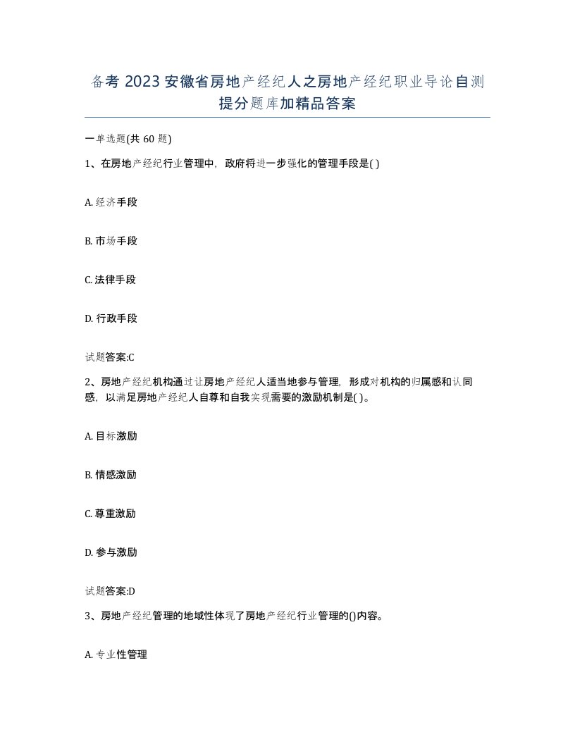 备考2023安徽省房地产经纪人之房地产经纪职业导论自测提分题库加答案