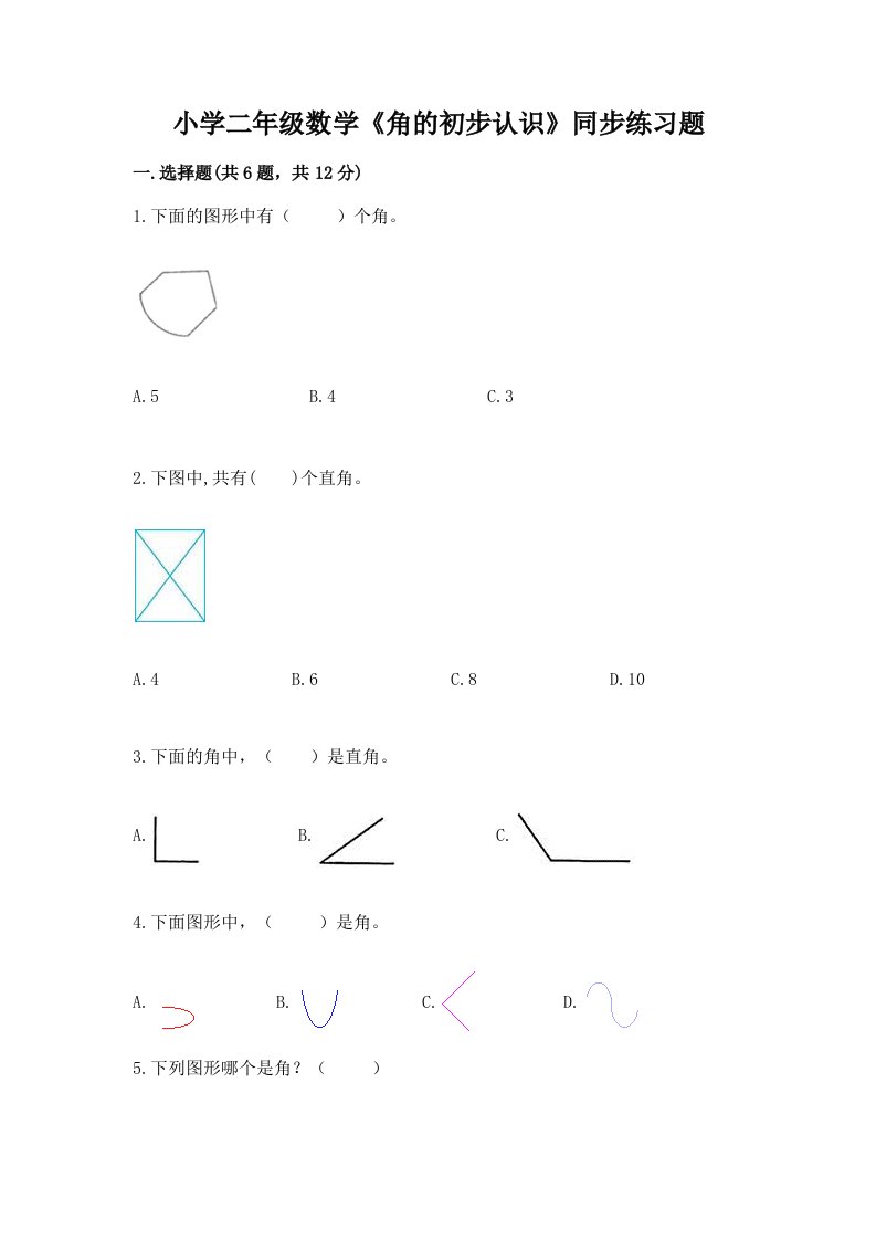 小学二年级数学《角的初步认识》同步练习题及答案免费下载