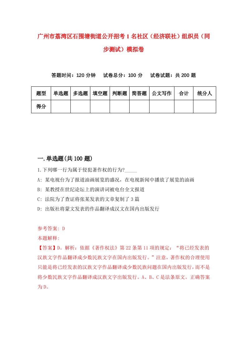 广州市荔湾区石围塘街道公开招考1名社区经济联社组织员同步测试模拟卷3