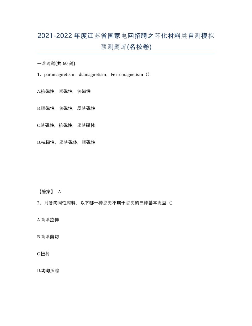 2021-2022年度江苏省国家电网招聘之环化材料类自测模拟预测题库名校卷