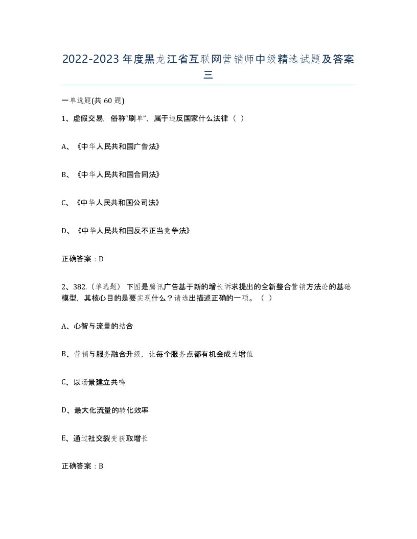 2022-2023年度黑龙江省互联网营销师中级试题及答案三