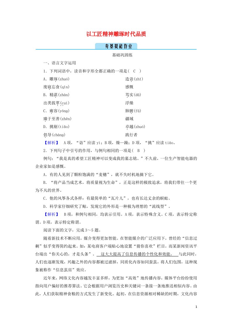 2021_2022学年新教材高中语文第二单元5以工匠精神雕琢时代品质作业含解析部编版必修上册