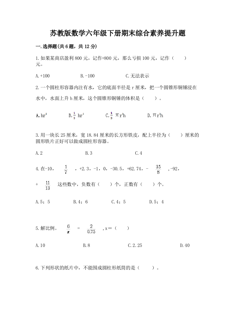 苏教版数学六年级下册期末综合素养提升题(历年真题)