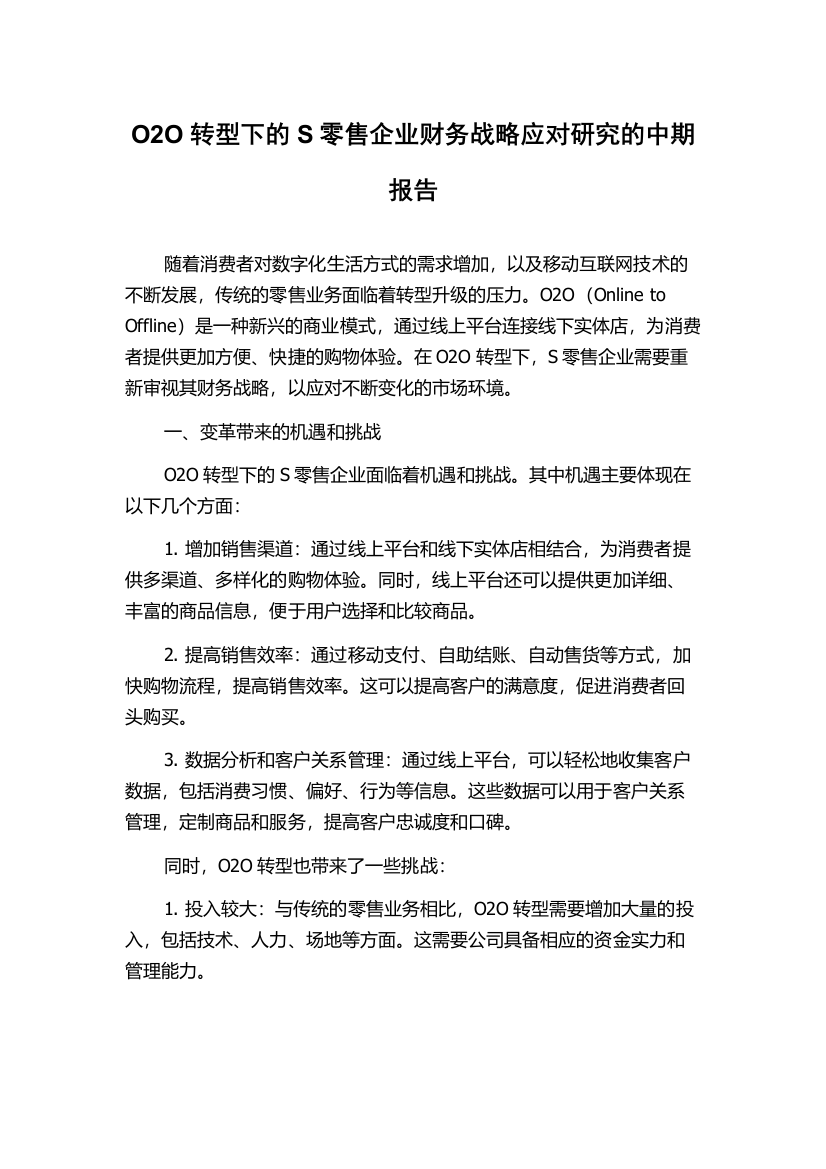 O2O转型下的S零售企业财务战略应对研究的中期报告