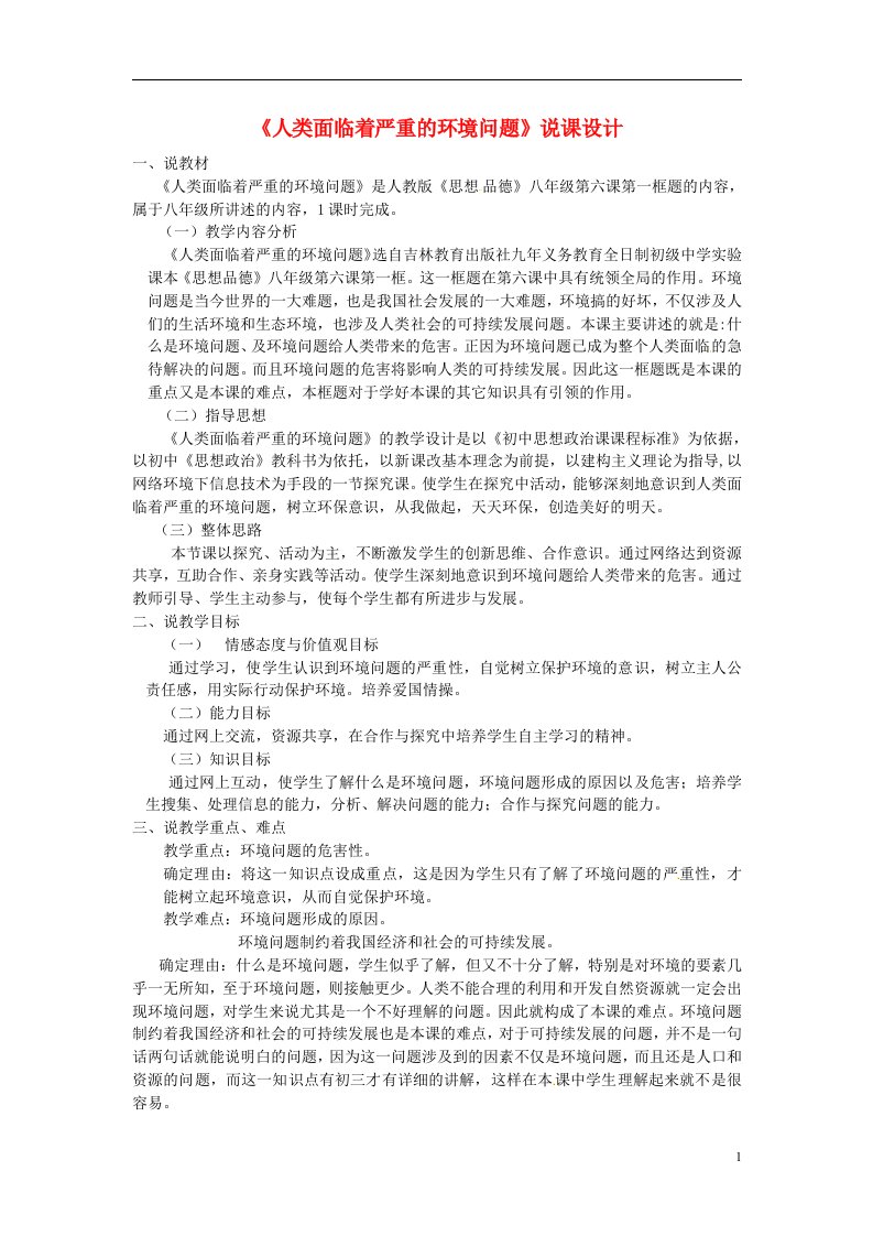 吉林省长市108学校初中专刊《人类面临着严重的环境问题》说课设计