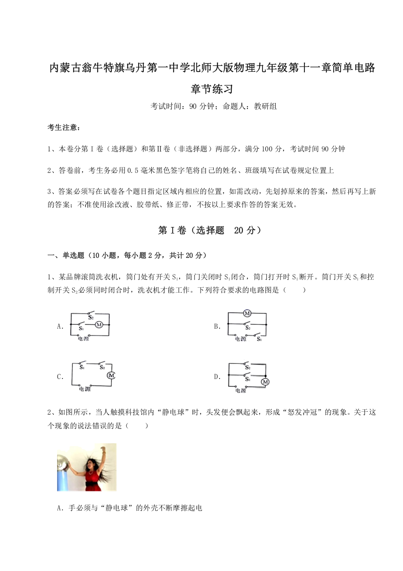 精品解析：内蒙古翁牛特旗乌丹第一中学北师大版物理九年级第十一章简单电路章节练习试卷（详解版）