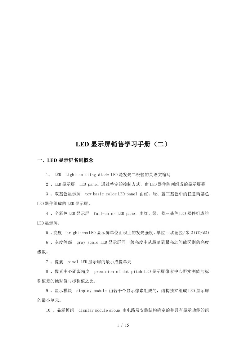 LED显示屏销售学习手册样板