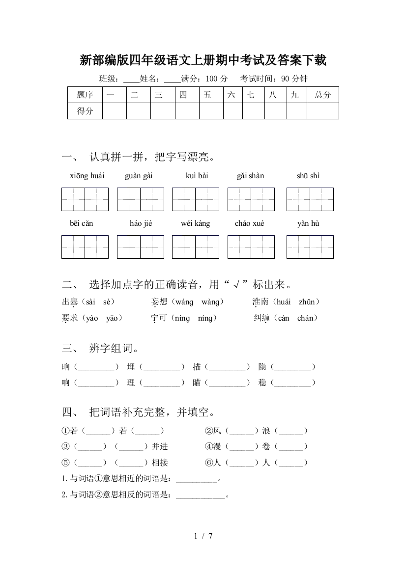 新部编版四年级语文上册期中考试及答案下载