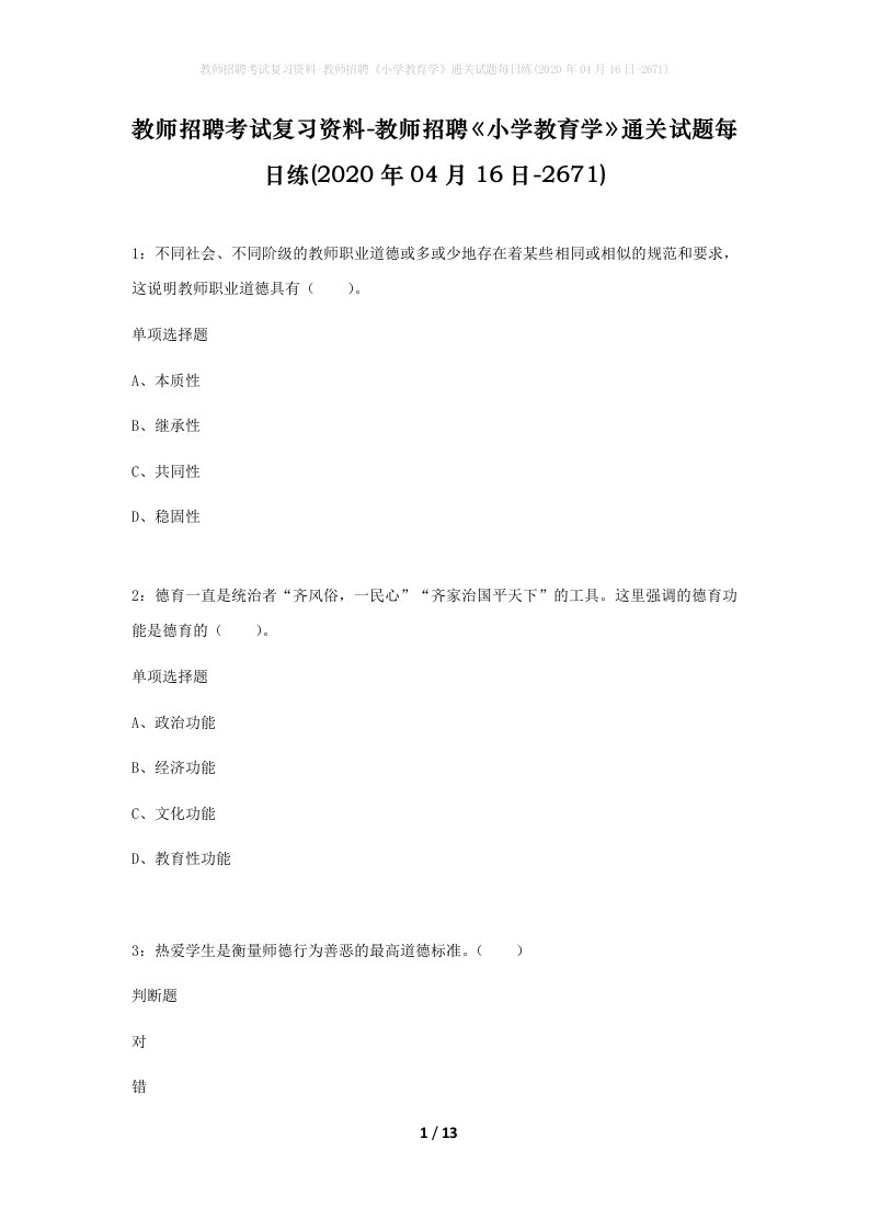 教师招聘考试复习资料-教师招聘小学教育学通关试题每日练2020年04月16日-2671