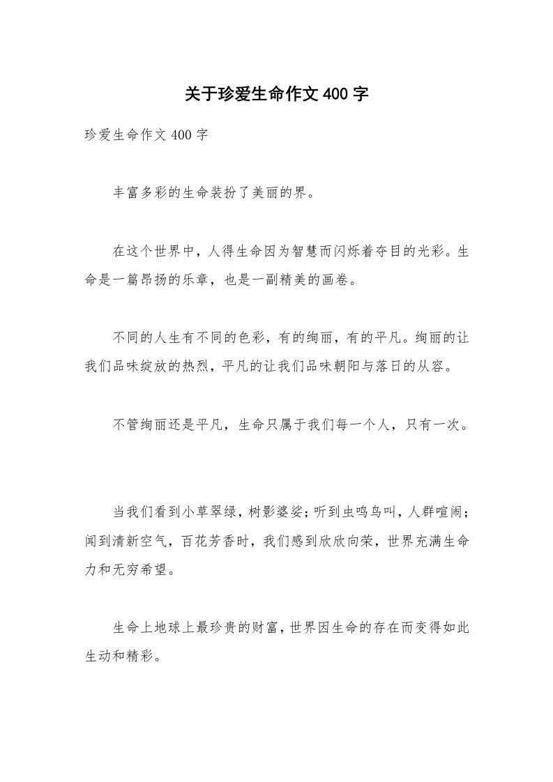 关于珍爱生命作文400字