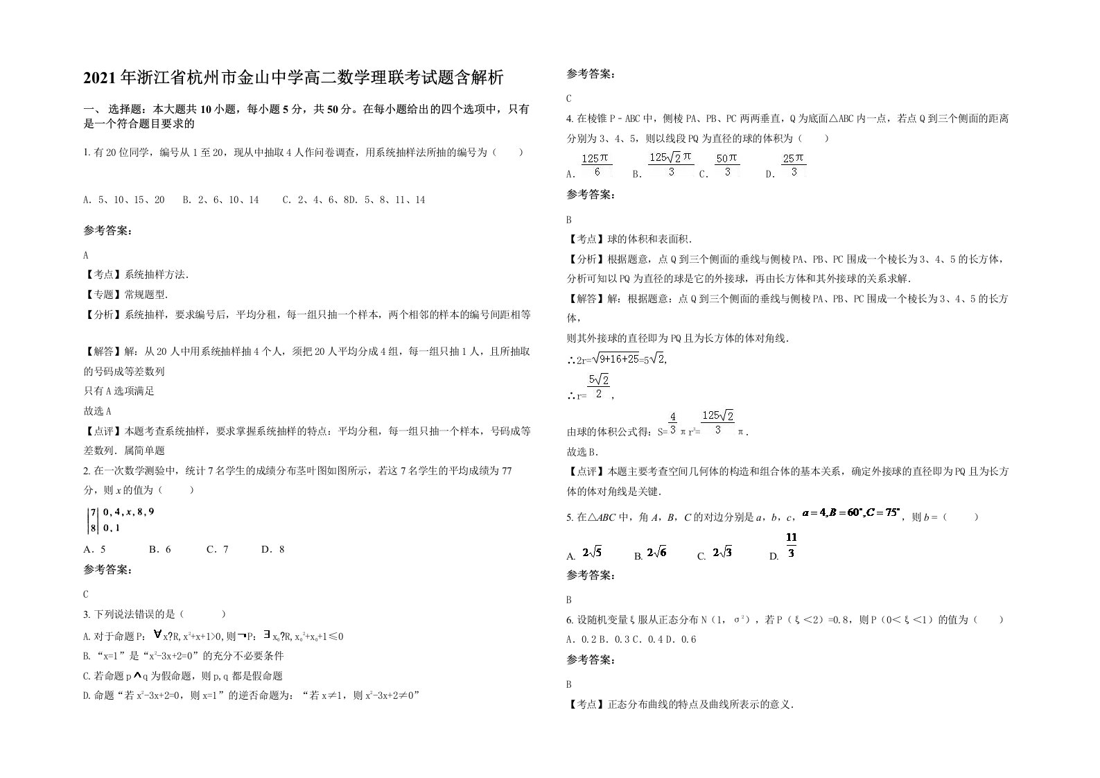 2021年浙江省杭州市金山中学高二数学理联考试题含解析