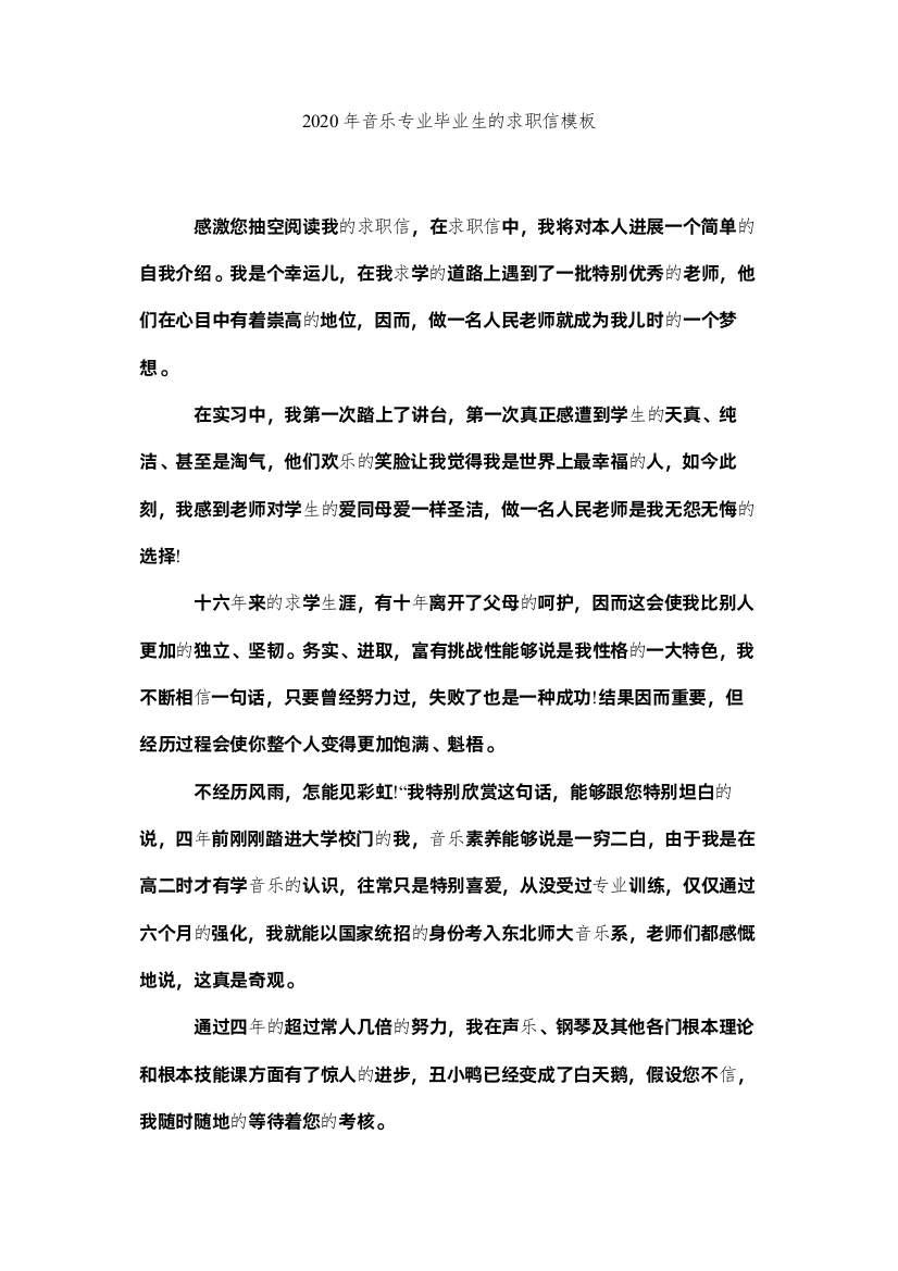 【精编】年音乐专业毕业生的求职信模板精选