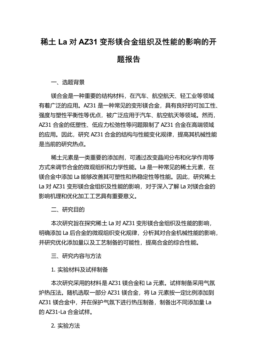 稀土La对AZ31变形镁合金组织及性能的影响的开题报告