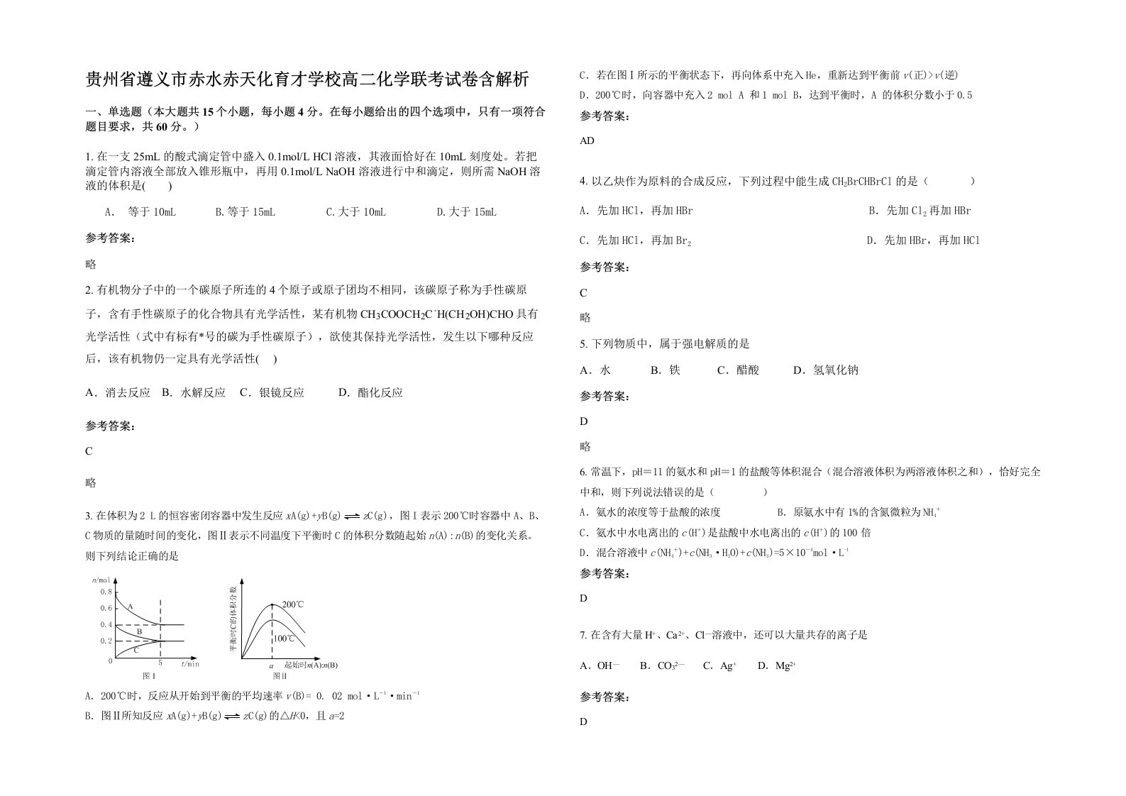 贵州省遵义市赤水赤天化育才学校高二化学联考试卷含解析