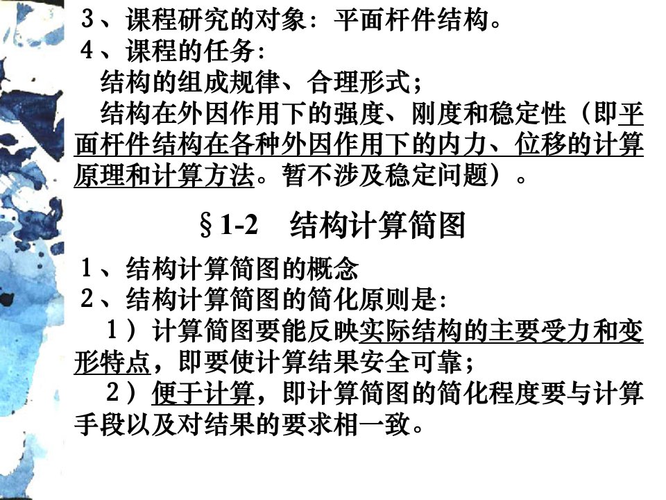 结构力学课件.ppt同济大学朱慈勉