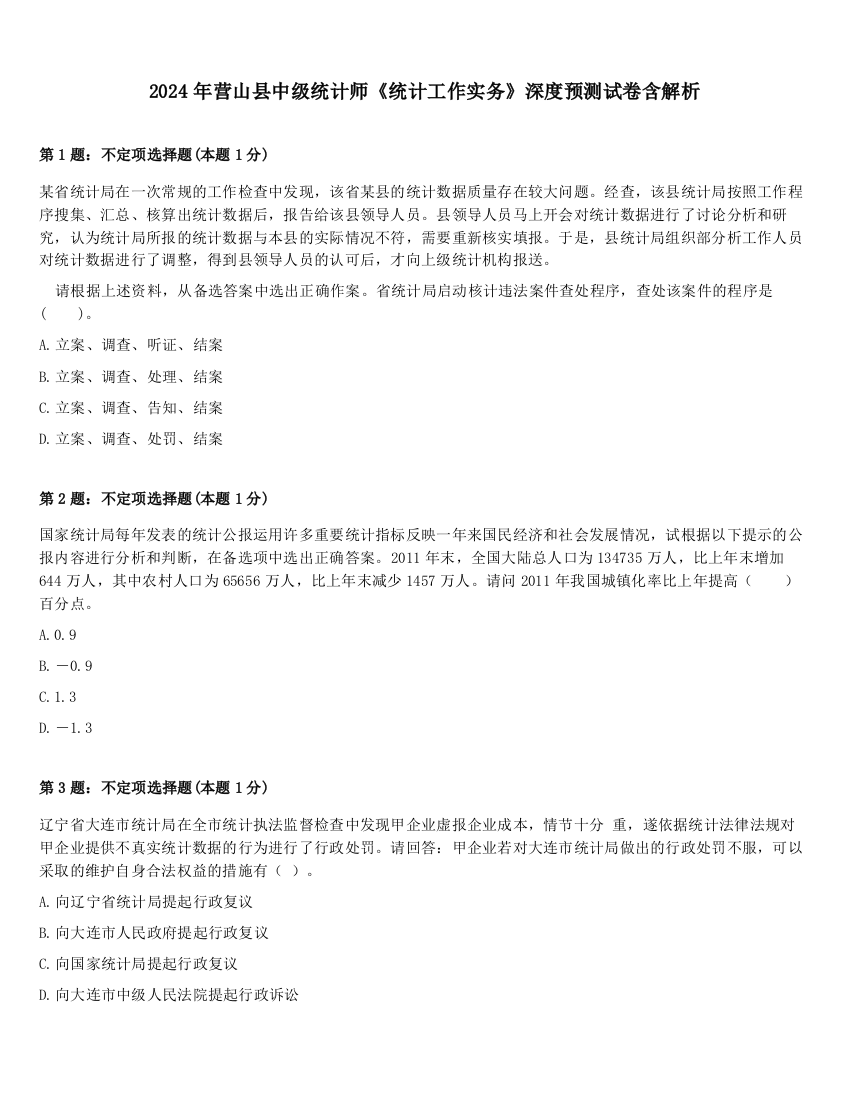 2024年营山县中级统计师《统计工作实务》深度预测试卷含解析