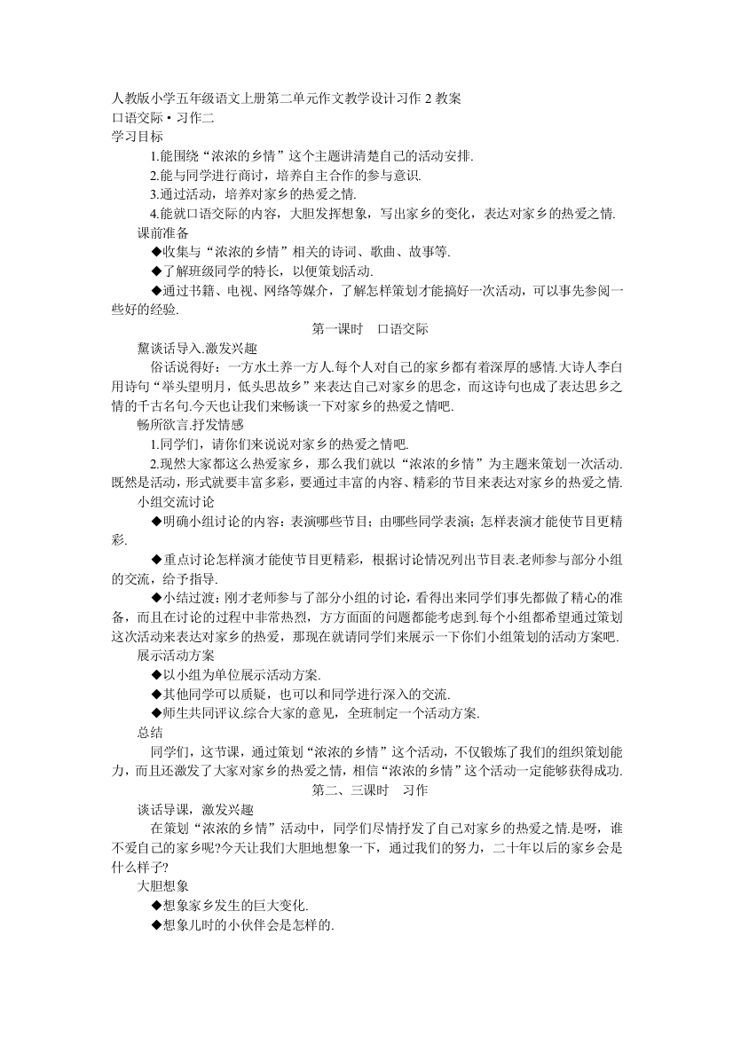 人教版小学五年级语文上册第二单元作文教学设计习作2教案