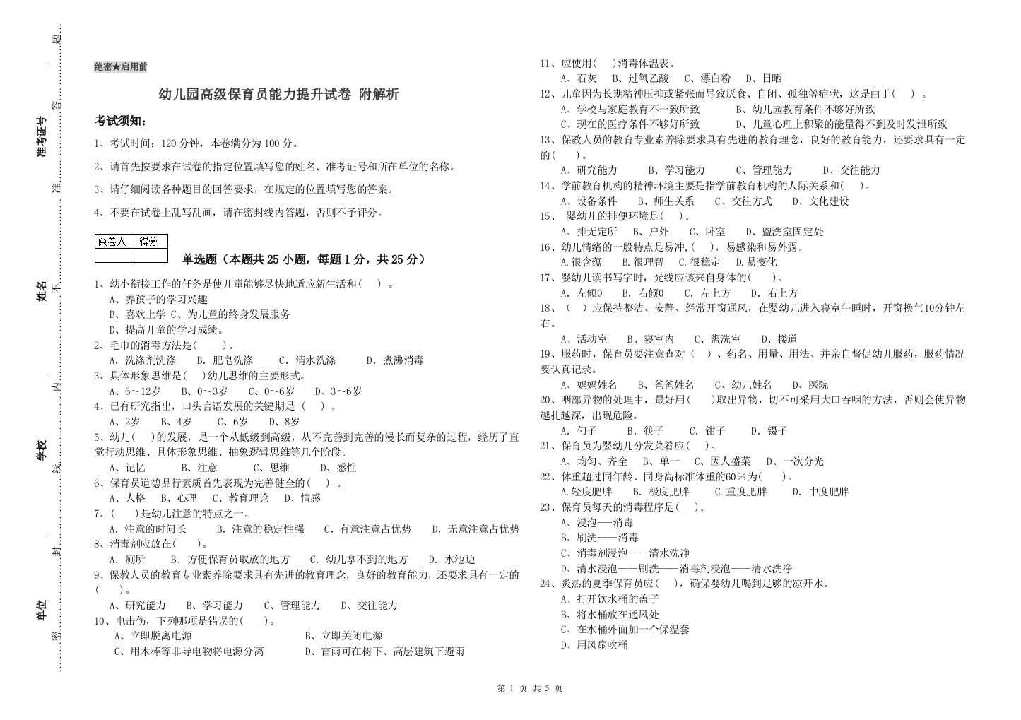 幼儿园高级保育员能力提升试卷-附解析