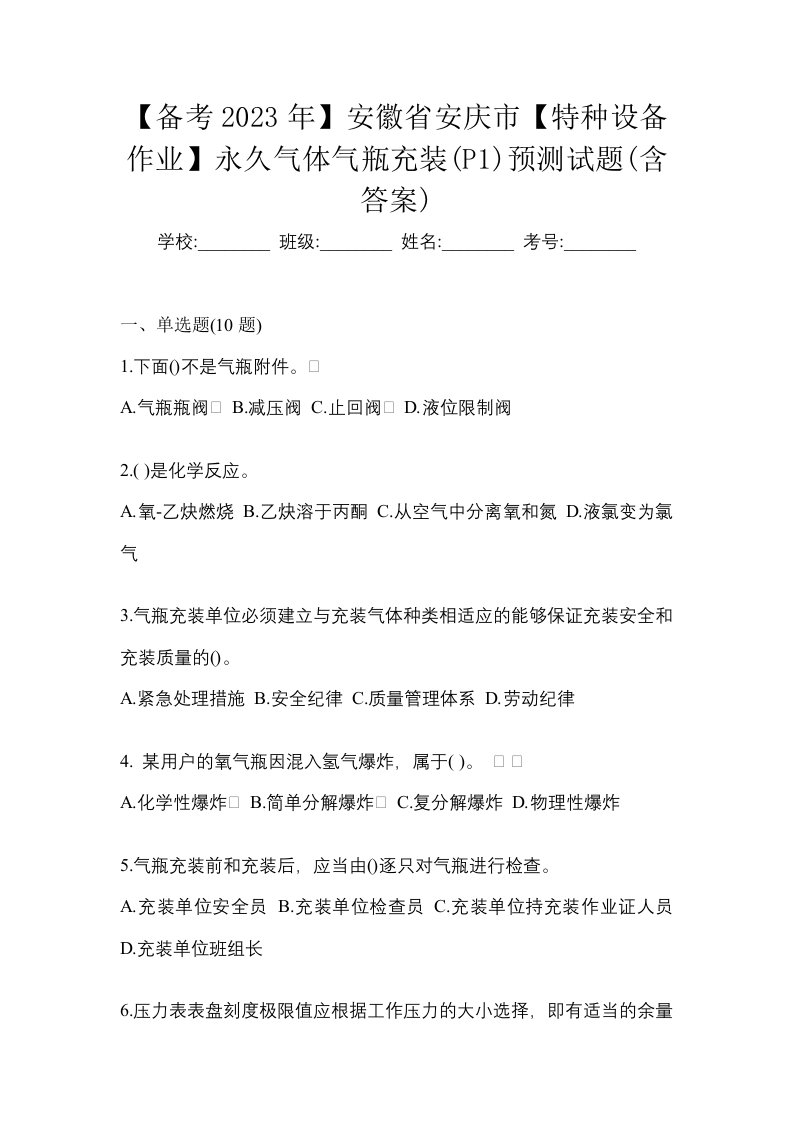 备考2023年安徽省安庆市特种设备作业永久气体气瓶充装P1预测试题含答案