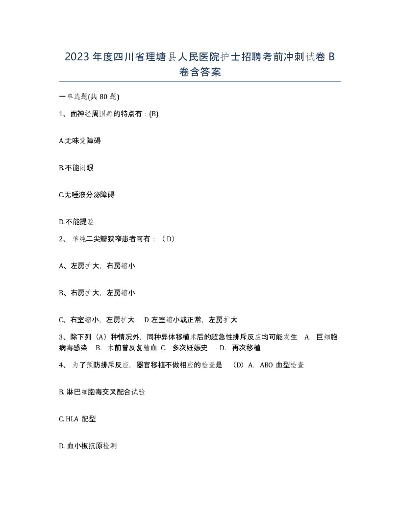 2023年度四川省理塘县人民医院护士招聘考前冲刺试卷B卷含答案