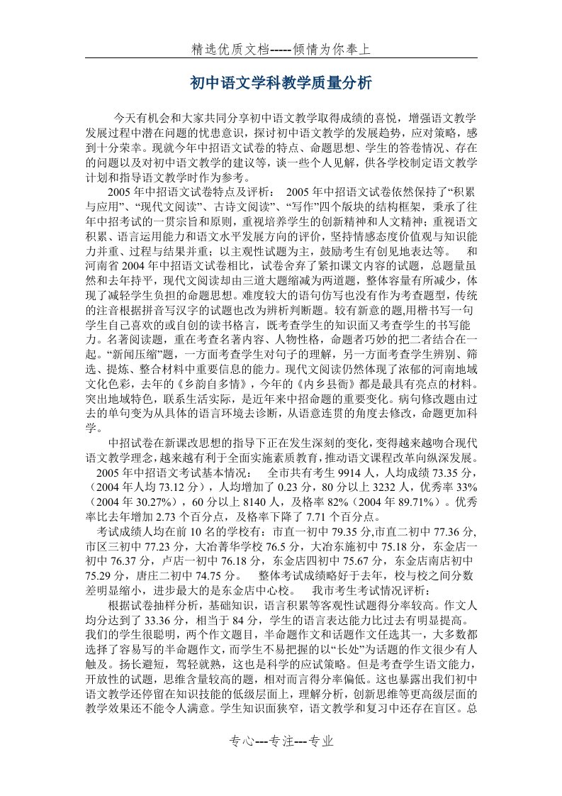 初中语文学科教学质量分析(共4页)