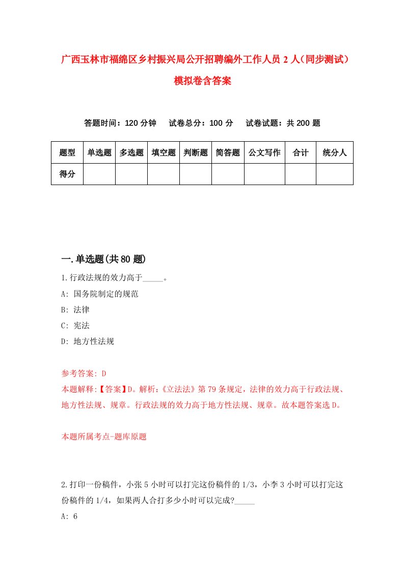 广西玉林市福绵区乡村振兴局公开招聘编外工作人员2人同步测试模拟卷含答案0