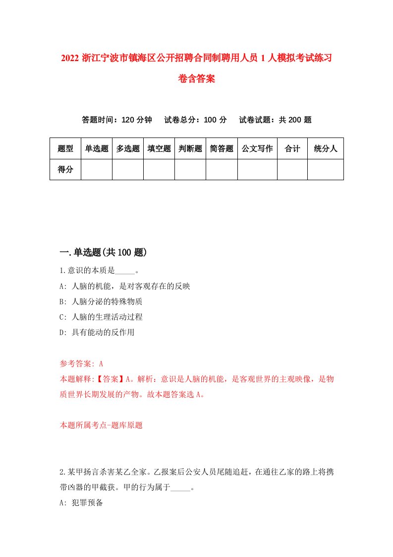 2022浙江宁波市镇海区公开招聘合同制聘用人员1人模拟考试练习卷含答案3