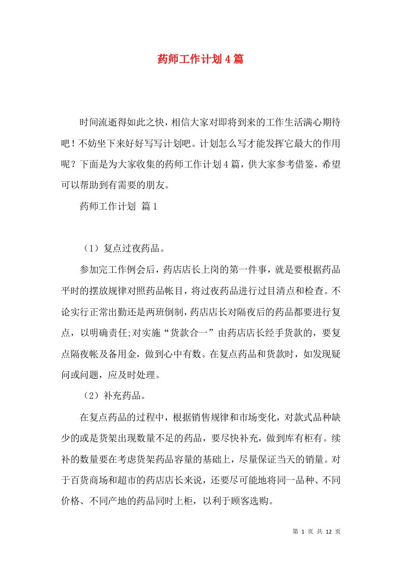 药师工作计划4篇