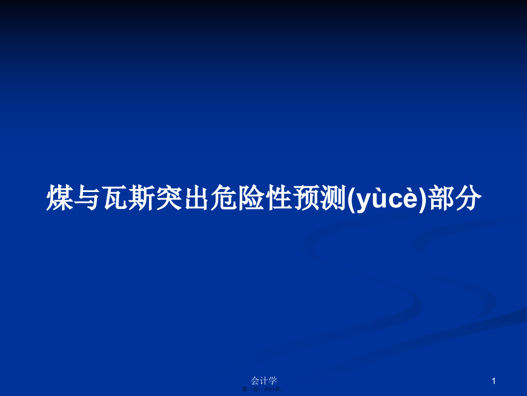 煤与瓦斯突出危险性预测部分PPT学习教案