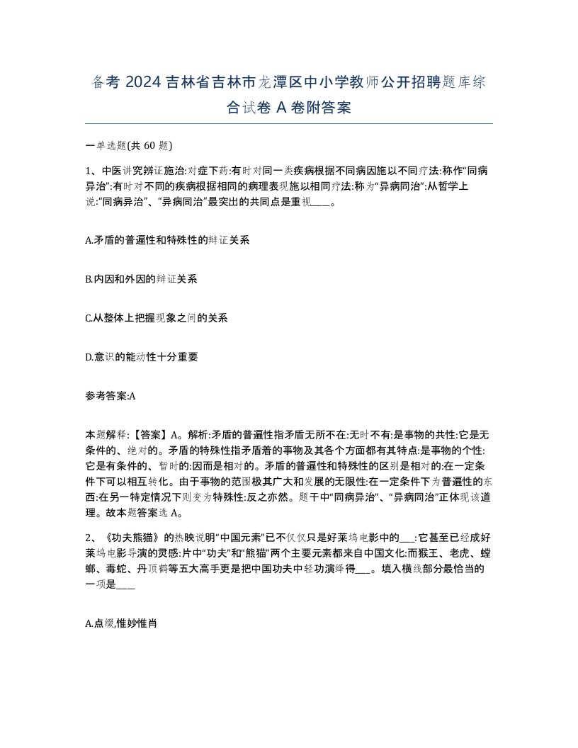 备考2024吉林省吉林市龙潭区中小学教师公开招聘题库综合试卷A卷附答案