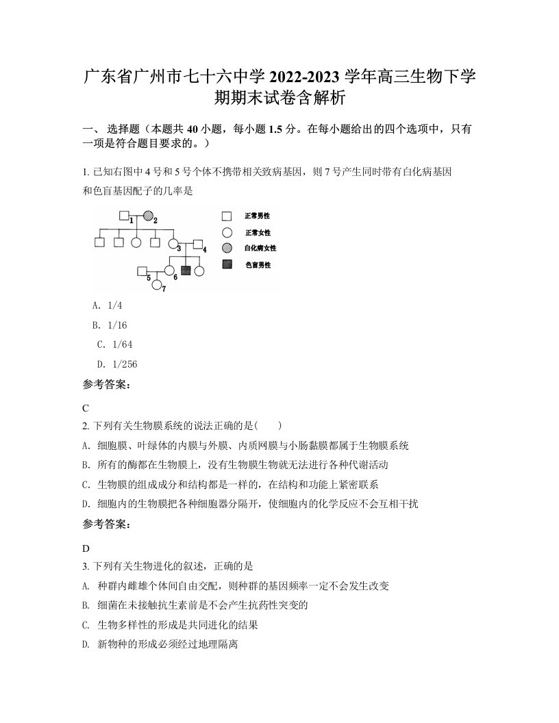 广东省广州市七十六中学2022-2023学年高三生物下学期期末试卷含解析