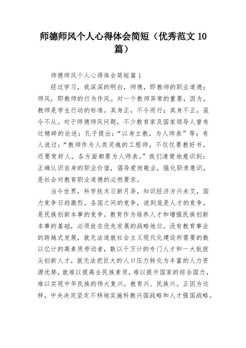 师德师风个人心得体会简短（优秀范文10篇）