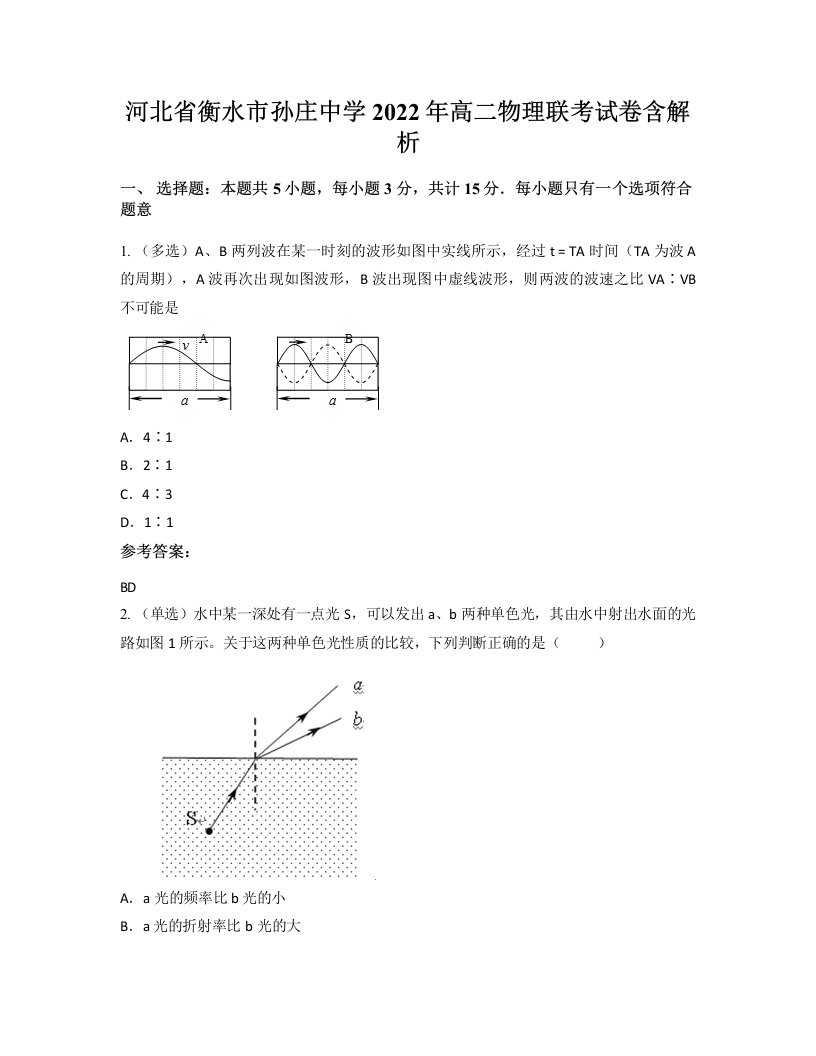 河北省衡水市孙庄中学2022年高二物理联考试卷含解析