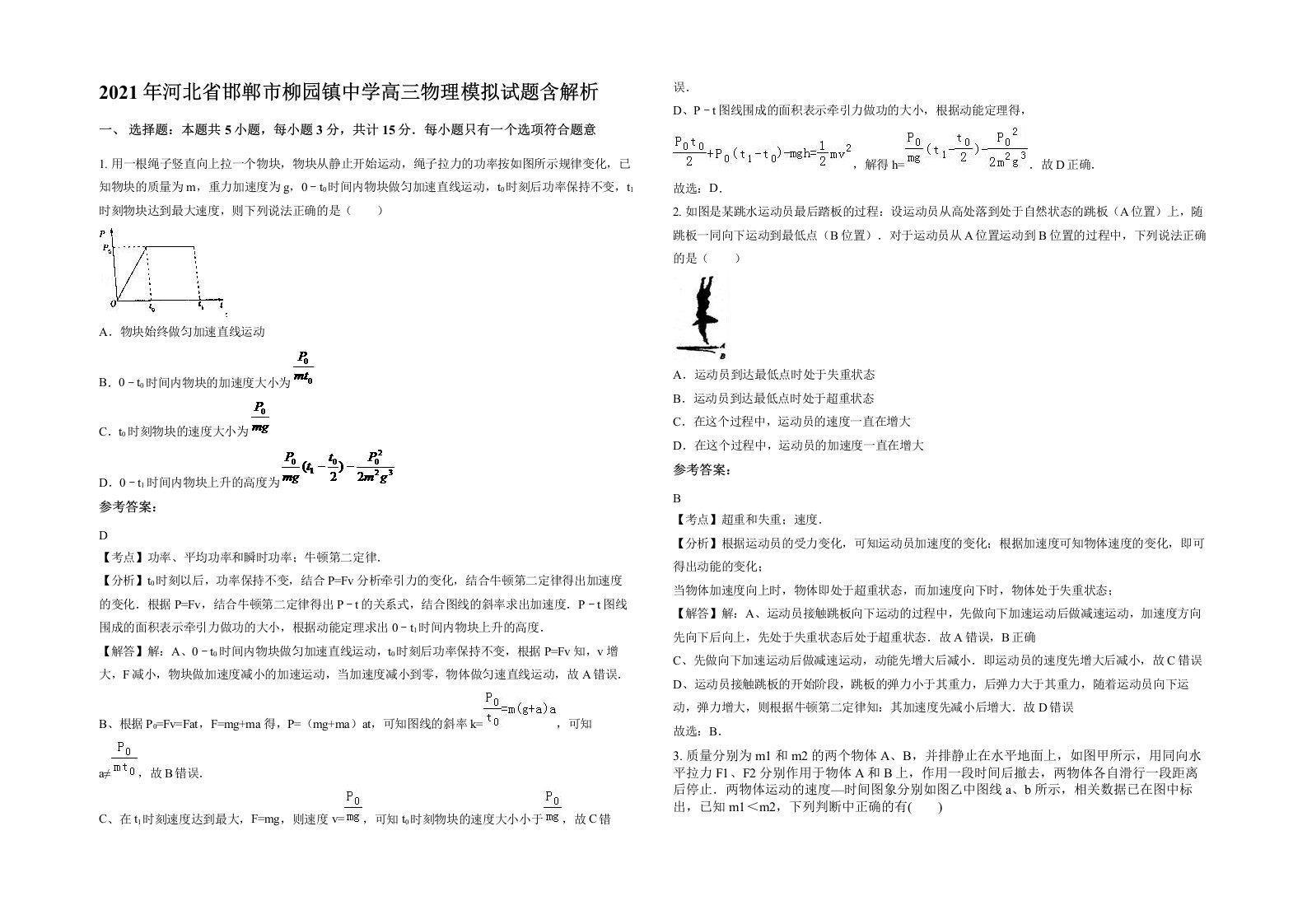 2021年河北省邯郸市柳园镇中学高三物理模拟试题含解析