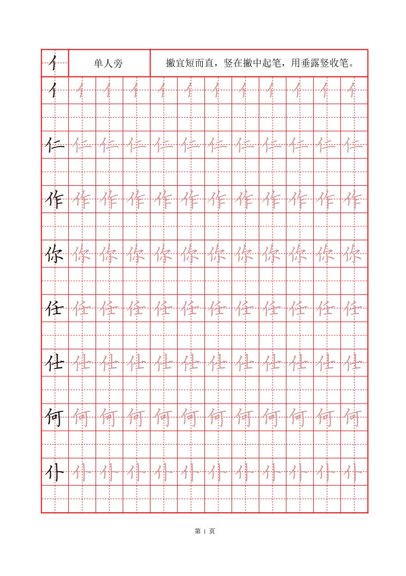 16种常用偏旁部首练习字帖(描临版)