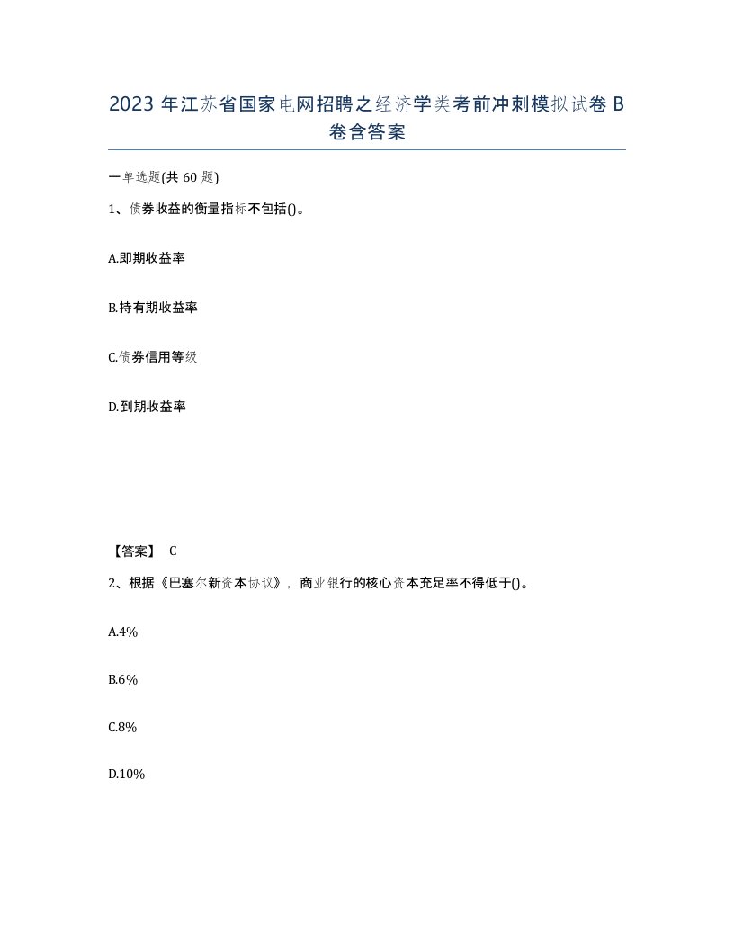 2023年江苏省国家电网招聘之经济学类考前冲刺模拟试卷B卷含答案