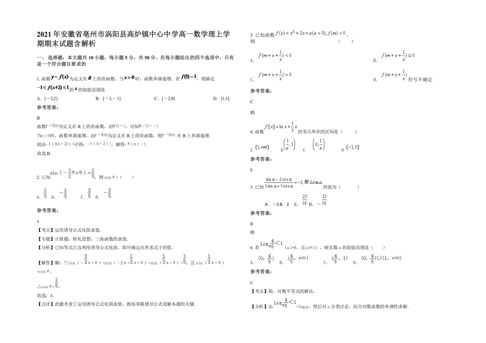 2021年安徽省亳州市涡阳县高炉镇中心中学高一数学理上学期期末试题含解析