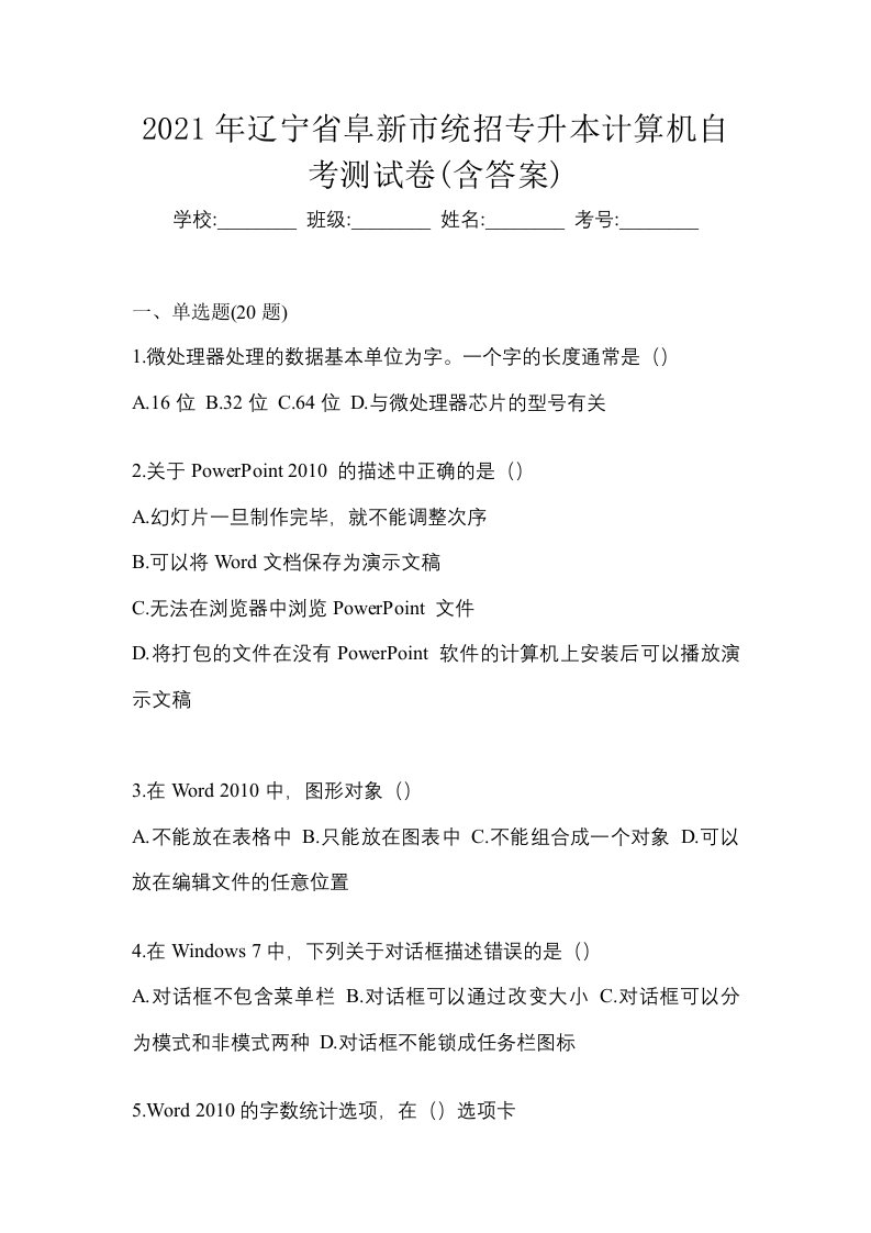 2021年辽宁省阜新市统招专升本计算机自考测试卷含答案