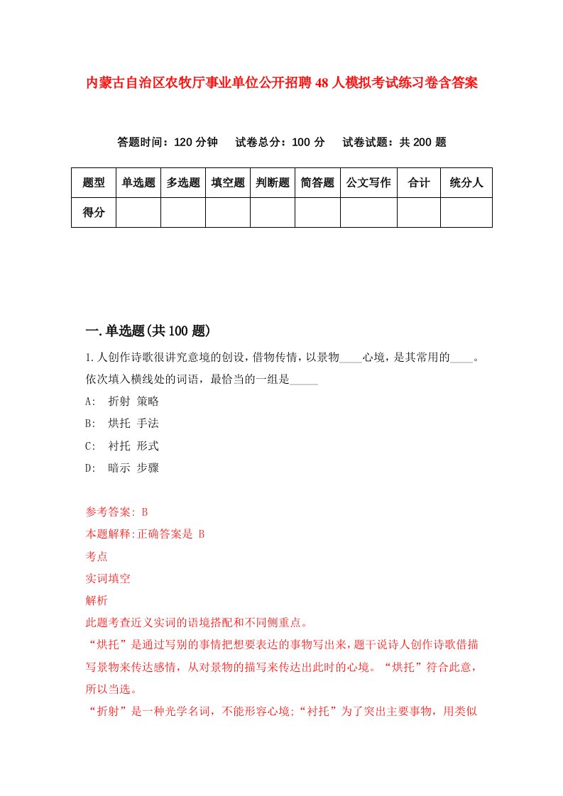 内蒙古自治区农牧厅事业单位公开招聘48人模拟考试练习卷含答案第5期