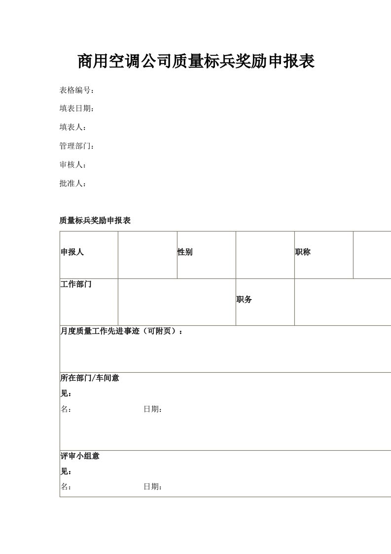 商用空调公司质量标兵奖励申报表