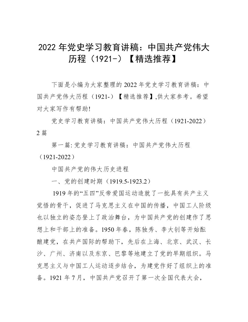 2022年党史学习教育讲稿：中国共产党伟大历程（1921-）【精选推荐】